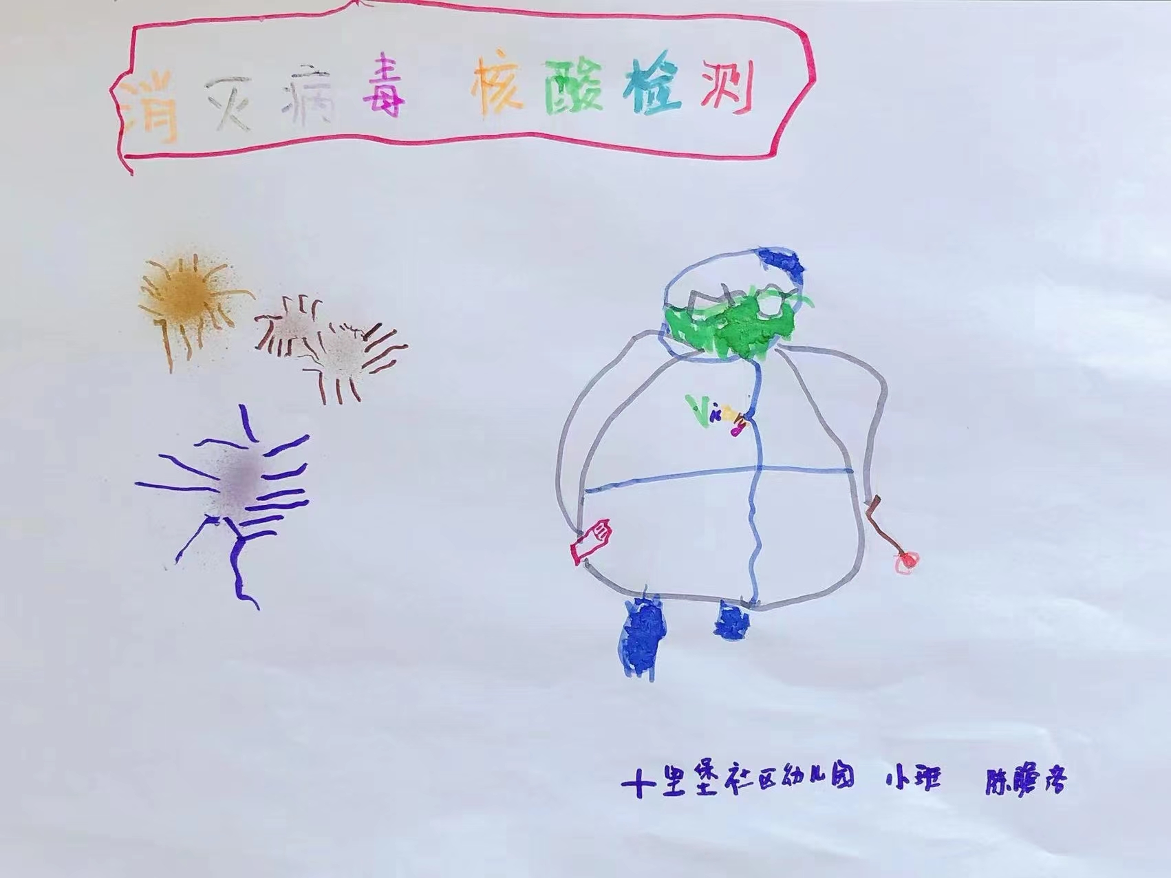 北京十里堡社区幼儿园 +小班+陈瞻洛+工作中的大白+张珊珊指导